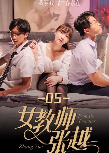 《女教师张越》第五集 F9P