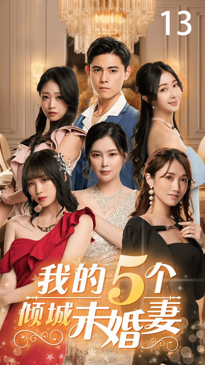 我的5个倾城未婚妻13 eQr